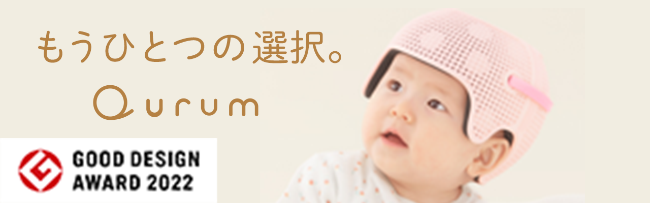 アイメット Aimet 赤ちゃん 頭 矯正