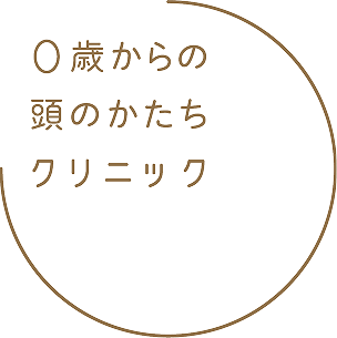 0歳からの頭のかたちクリニック