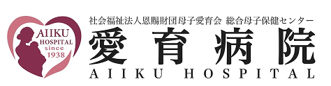 愛育病院