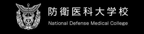 防衛医科大学校