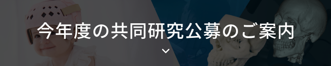 今年度の共同研究公募のご案内
